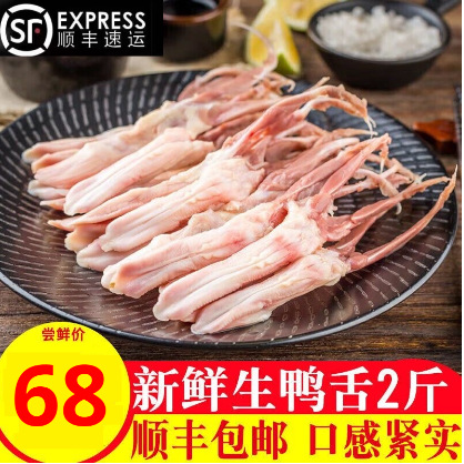 【顺丰】大鸭舌5斤冷冻生鲜新鲜大号鸭舌口条去舌苔免洗鸭货商用
