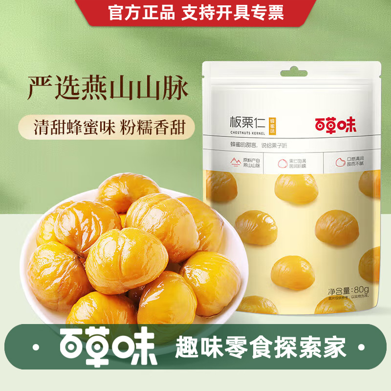 百草味板栗仁蜂蜜味80g零食即食甘栗仁 甜毛栗子仁熟制板栗仁
