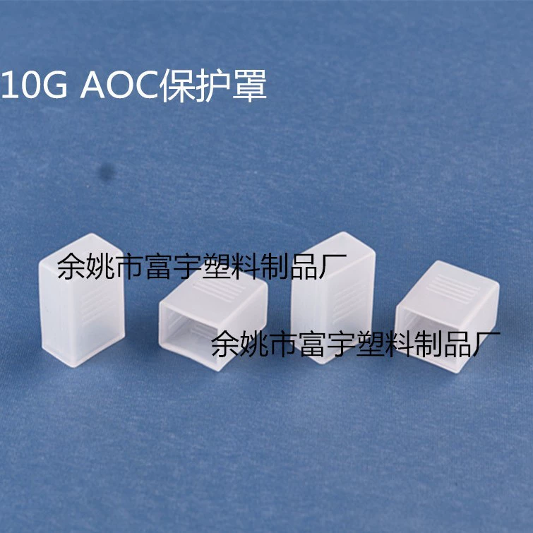 Производитель поставляет световой модуль защитная крышка PE10G защитная крышка SFP AOC защитная крышка пылезащитная