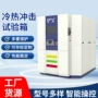 箱式冲击温度冷热试验箱