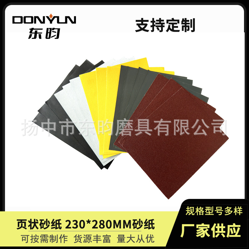 砂纸厂家批发扬中东昀磨具230×280mm耐水砂纸打磨材料页状磨砂纸