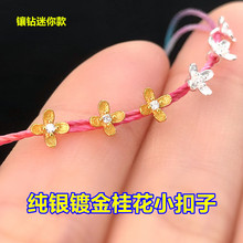 s925纯银镀金镶钻桂花小花扣子扣头纽扣编织水晶手绳项链diy配件