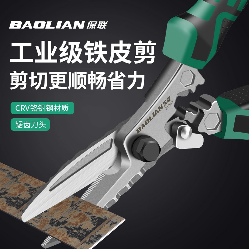 保联铁皮剪工业级加厚锯齿刀头高硬度快速剪切神器多功能强力剪刀