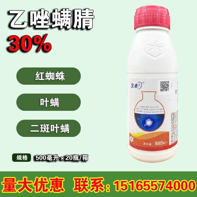 中化农化 宝卓 乙唑螨腈 30%悬浮剂 螨虫红蜘蛛农药杀螨剂500毫升