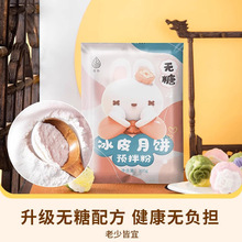 青外无糖冰皮月饼粉diy自制免蒸煮免油无糖冰皮月饼预拌粉原材料