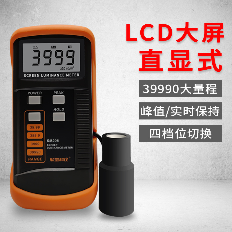 欣宝 屏幕亮度计 SM208 荧光屏/透射屏测试、 手机电视亮度测试仪
