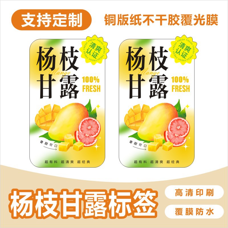 杨枝甘露果汁不干胶标签贴纸创意饮品奶茶出摊自粘商标印刷E