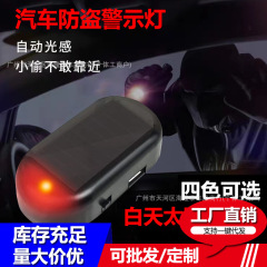 車用ソーラー警告灯アナログ防犯警告灯汎用LEDシミュレーション模倣カメラ車内防犯灯