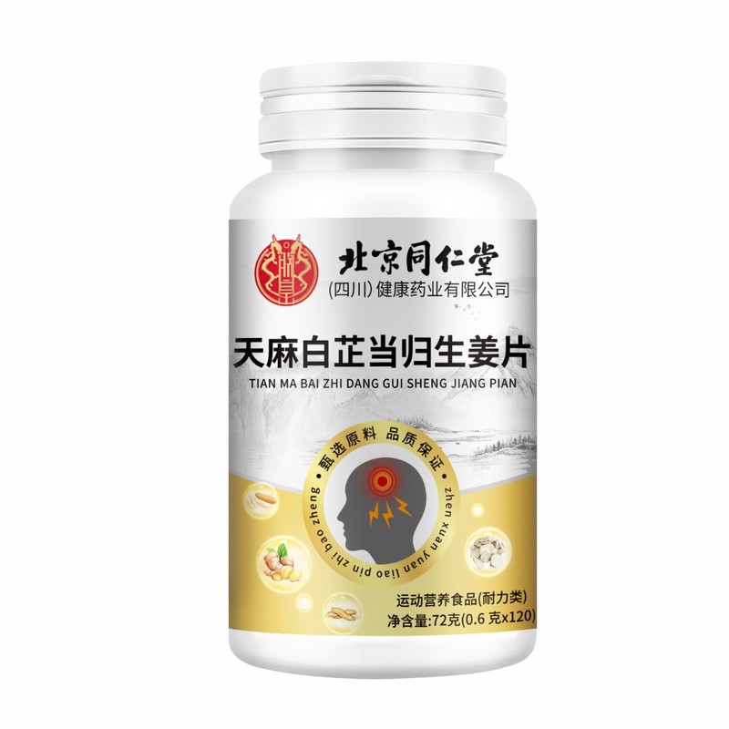 北京同仁堂天麻白芷当归生姜片72克药房爆品现货直发授权运动营养|undefined