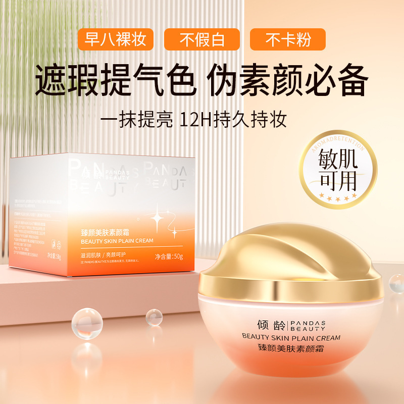 严选倾龄臻颜美肤素颜霜提亮肤色防水防汗自然遮瑕不假白素颜霜|undefined