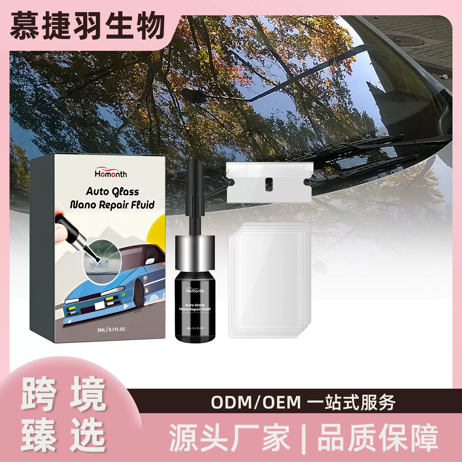 Homonth 汽车玻璃纳米修补液 汽车挡风玻璃清晰视野裂痕修补液