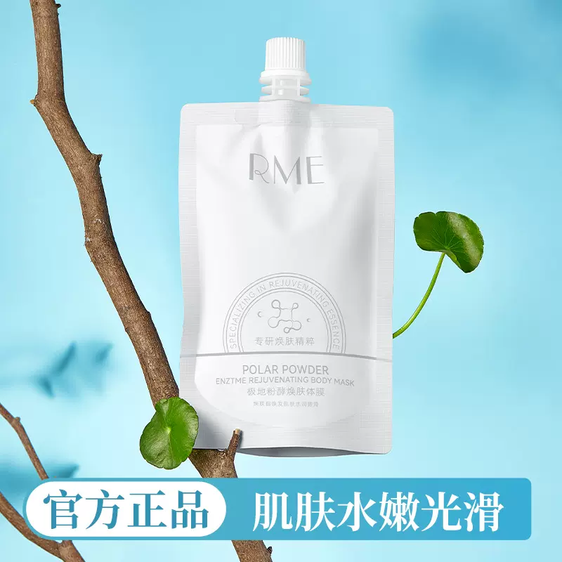 RMEKYR极地粉酵焕肤体膜滋润补水保湿缓解干燥清爽身体乳全身ISE