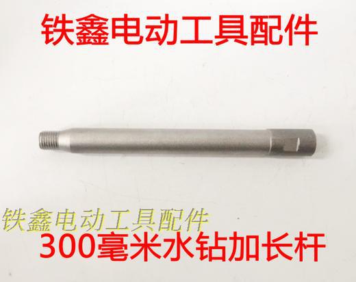 【货号02241】水钻加长杆 300毫米水钻加长杆 水钻配件