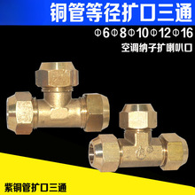 制冷铜管等径扩口喇叭口三通6 8 10 12 16mm黄铜三通空调接头配件