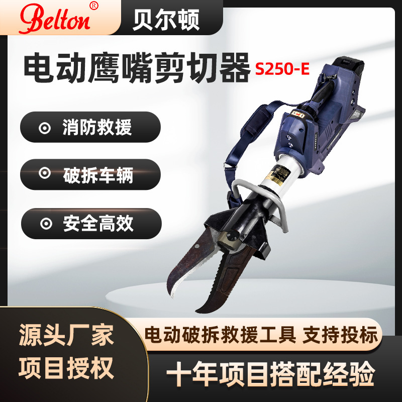 贝尔顿电动液压鹰嘴剪切器S250-E消防电动破拆鹰嘴剪切电动拆车剪