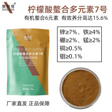 柠檬酸螯合多元素7号盐锌铁硼锰铜钼果树微量水溶叶面肥料厂现货