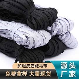 捆装高弹力跑马带厂家批发服装辅料耐用加粗橡筋扁松紧带走马带