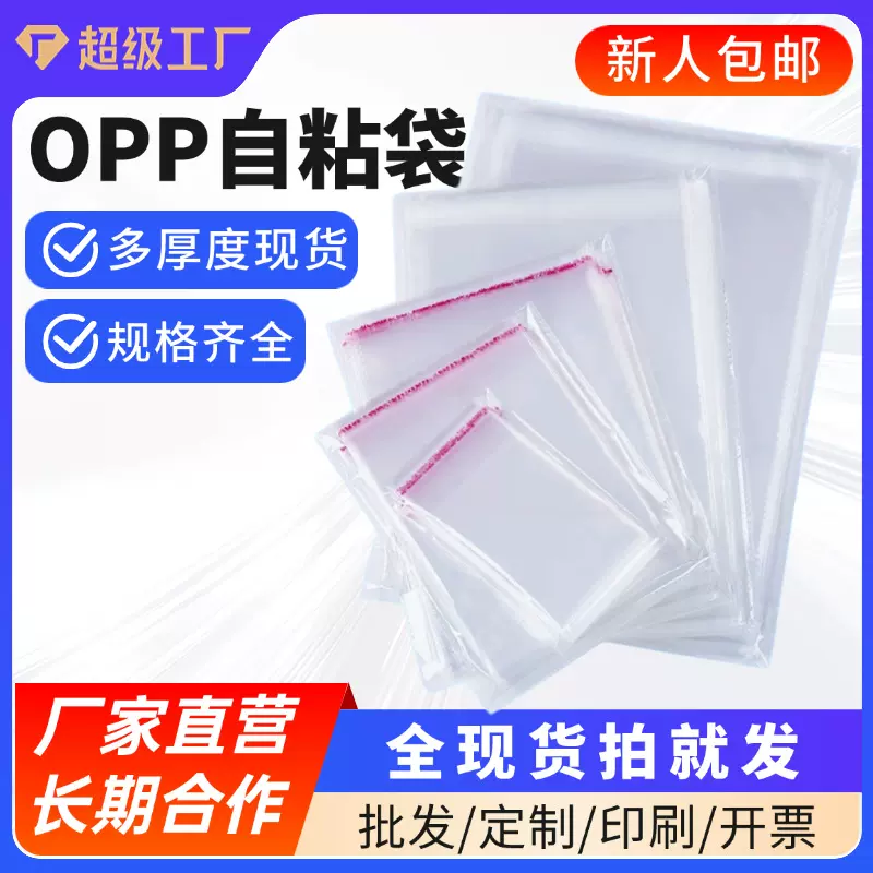 opp自粘袋批发服装袋衣服首饰饼干曲奇图书透明袋子塑料自封袋