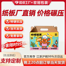 食品包装快递纸箱印刷大闸蟹水产品包装海鲜礼盒定制服装包装纸盒
