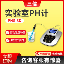 上海三信PHS-3D型 实验室pH计