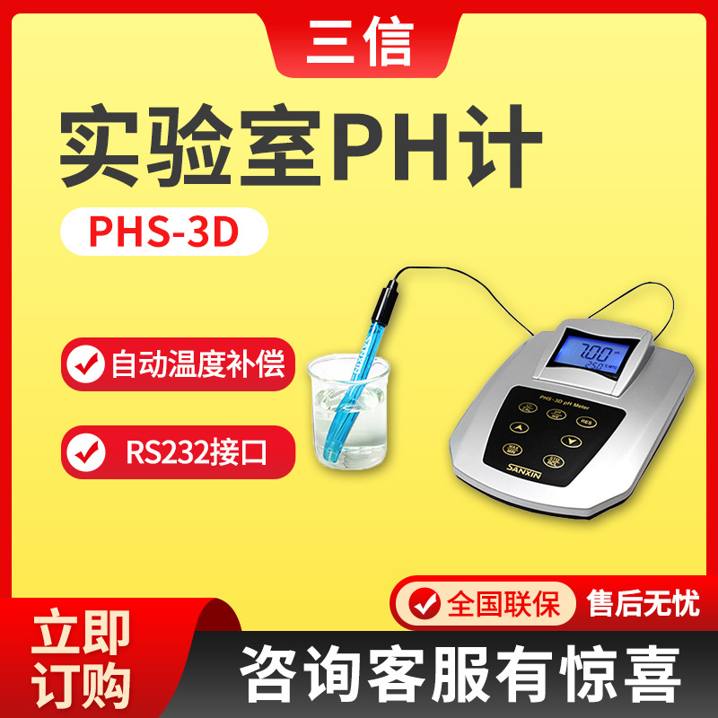 上海三信PHS-3D型 实验室pH计