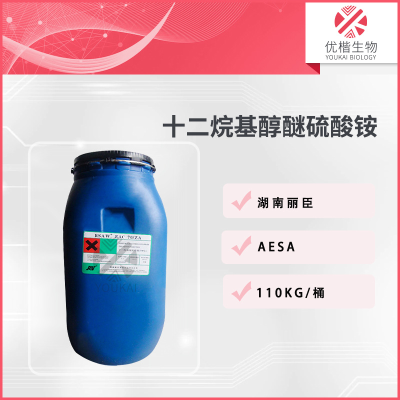 湖南丽臣 AESA  十二烷基醇醚硫酸铵  洗涤剂 表面活性剂 1KG起订