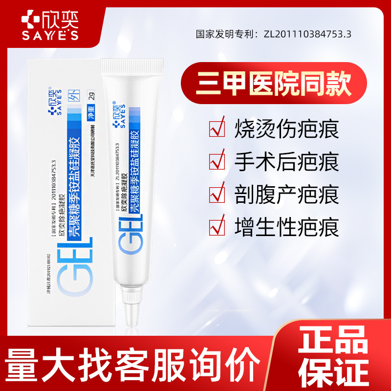 Xinyi scar removal gel scald cesarean section hyperplasia bulge scar cream chitosan quaternary ammonium salt silicone gel