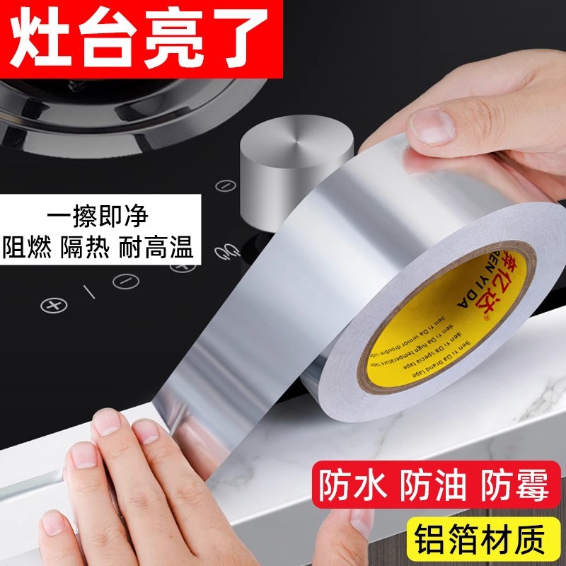 厨房防油胶带水槽防水贴耐高温防火铝箔胶带灶台洗手池封边 自 粘