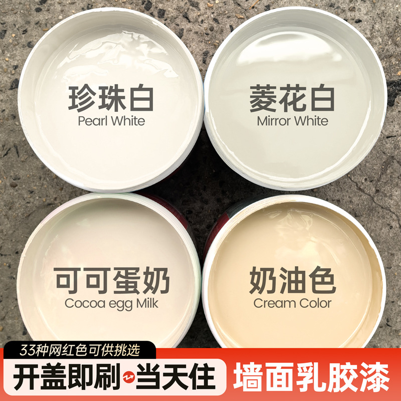 菱花白珍珠白乳胶漆墙面漆油漆涂料白色奶油风可可蛋奶米黄色墙漆