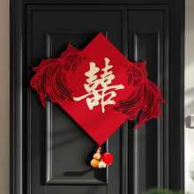 喜字贴结婚专用客厅房门婚房主卧布置装饰用品订婚礼锦鲤囍字贴纸