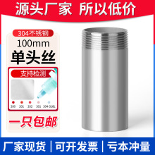 201/304/316不锈钢100长单头丝焊接外丝接头外螺纹直通加长管
