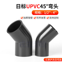 日标UPVC工业弯头 JIS CNSpvc45度弯头PVC超纯水给水管件规格齐全