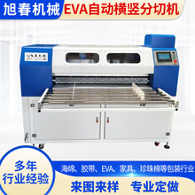 EVA自动横竖分切机 epe分条机 eva海绵切割机eva珍珠棉分切机