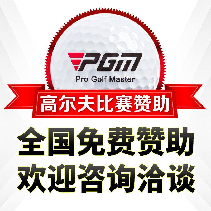 PGM 高尔夫比赛赞助 全球免费赞助 欢迎咨询洽谈 奖杯活动奖品