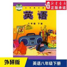 新华书店六三制中学八年级下册英语书外研版教材山东省专用