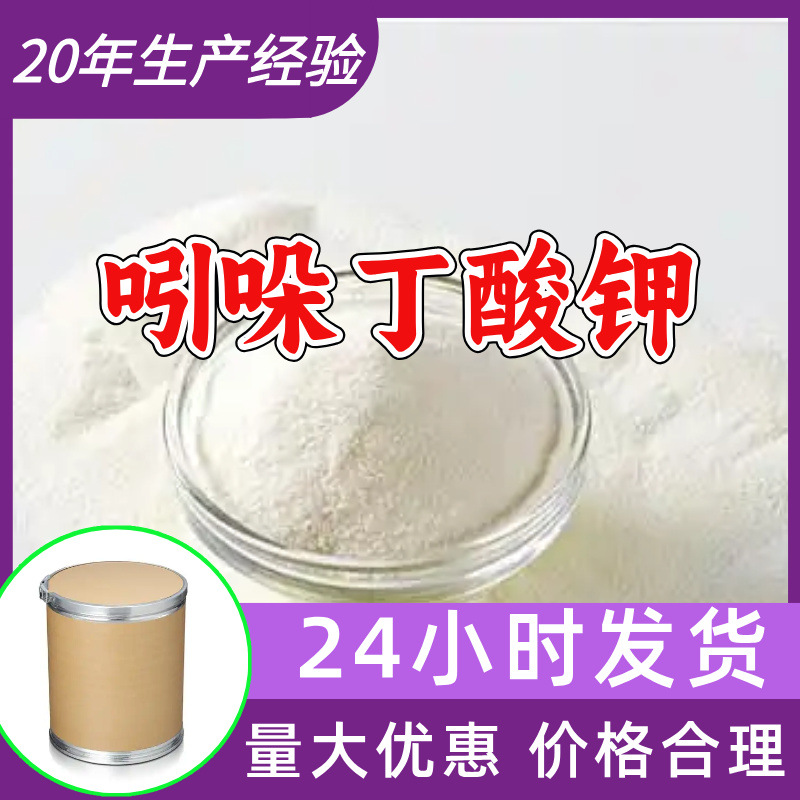 吲哚丁酸钾 源头工厂工业级分析客户至上满意的服务山东浙江上海