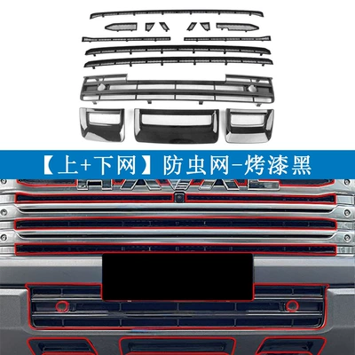 23-25 Great Wall Haval H9: Automobile anti-insect net - paint-black-under-the-internet-off-the-internet