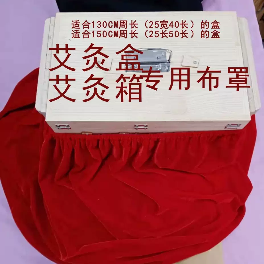 艾灸盒布罩明火艾灸木箱滤烟保温裙布围布全身艾灸排烟机加厚盖布