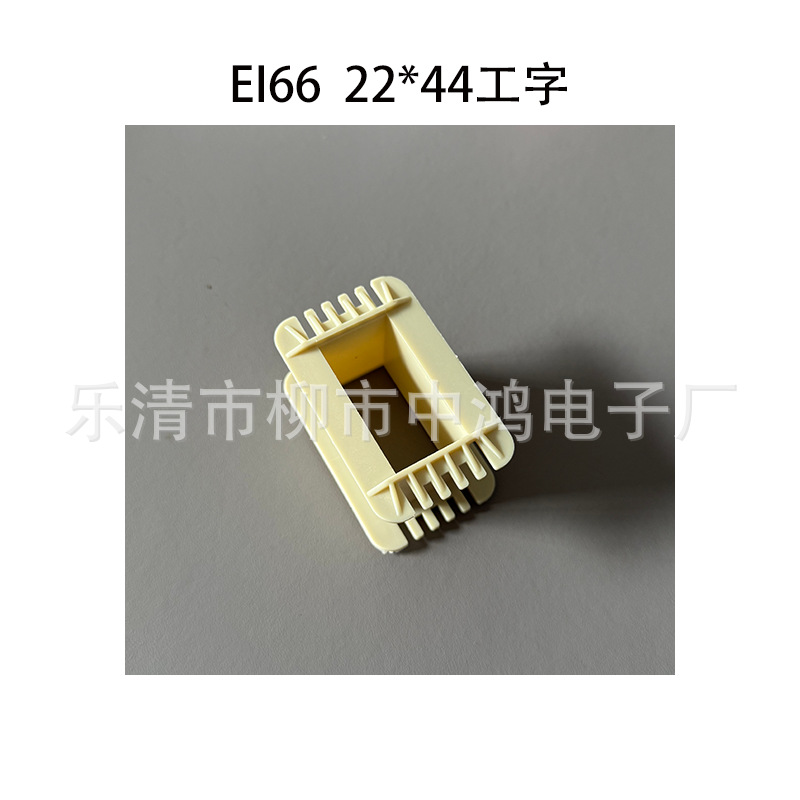 EI66型单相变压器骨架 22*44工字单槽PA66尼龙绕线胶芯 环保耐温