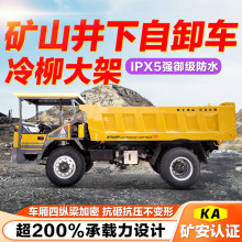矿山井下自卸车隧洞矿井专用四不像运矿车矿安认证矿山井下自卸车