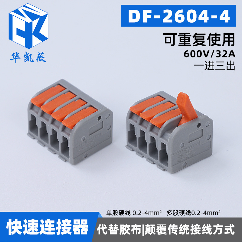 电线连接器快速接线端子DF-2604-4 按压对接头分线对接补救神器