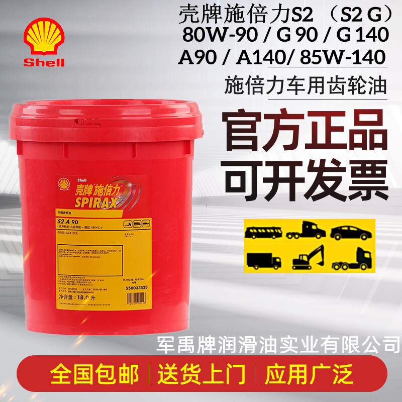 壳牌施倍力S2 (G)A90,80W-90,85W-140专用变速箱GL-5双后桥齿轮油