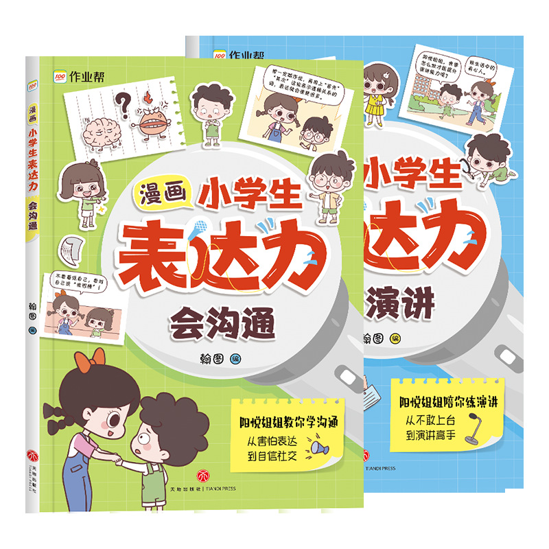 漫画小学生表达力会沟通会演讲全2册自信社交人际关系儿童情商书