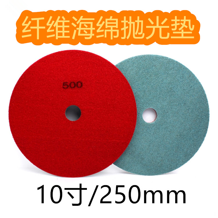 10寸大理石水磨片250mm尼龙纤维海绵抛光垫人造石石材翻新
