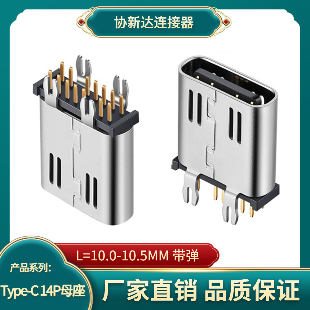 14p直插鱼叉脚母座 TYPE-C 180度立式插板 带弹片 H=10.0 10.5MM