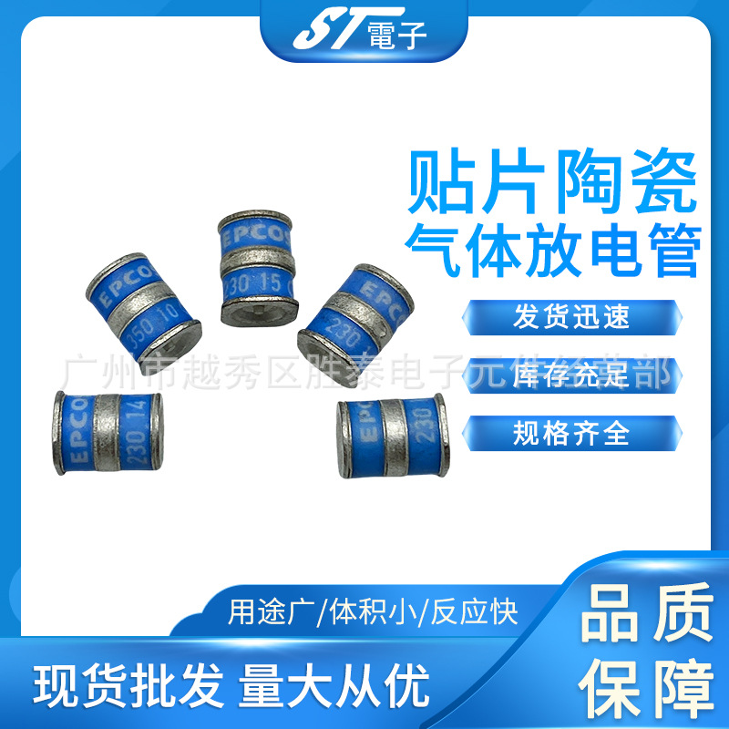 EPCOS陶瓷贴片放电管230V 350V量大从优电器防雷管电子产品放电管