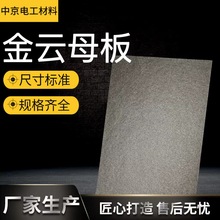 定制耐高温云母板绝缘云母板HP-8绝缘板云母片云母垫白金云母板
