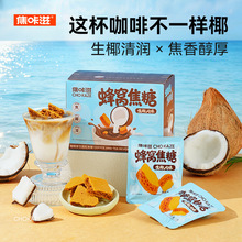 焦咔滋生椰风味蜂窝焦糖咖啡伴侣糖蜂巢蜂窝糖拿铁卡美罗焦糖块