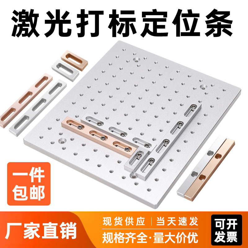 激光打标定位条镭射雕刻机配件直角定位块工具多孔光学平面板