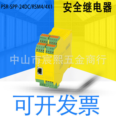 全新菲尼克斯PSR-SPP-24DC/RSM4/4X1安全继电器模块订货号2981541
